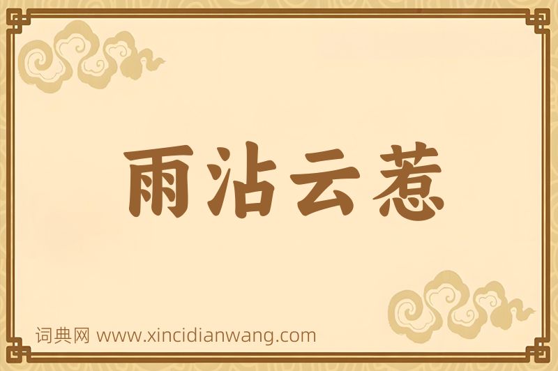 成语雨沾云惹图片