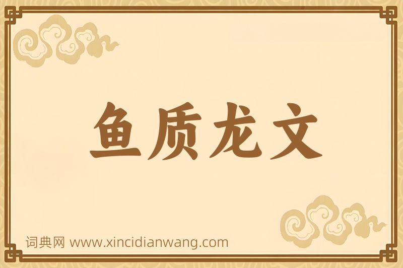 成语鱼质龙文图片