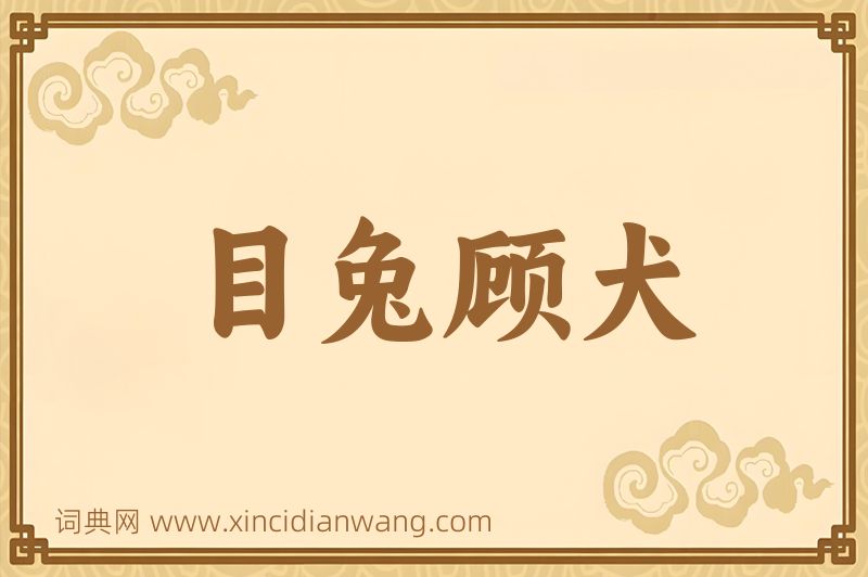 成语目兔顾犬图片