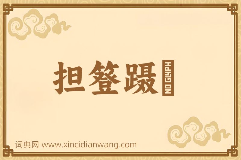 成语担簦蹑屩图片