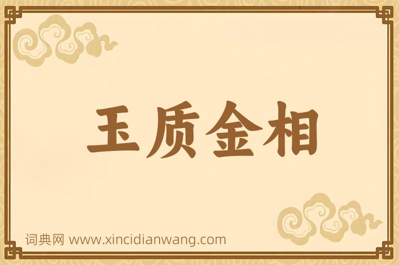 成语玉质金相图片