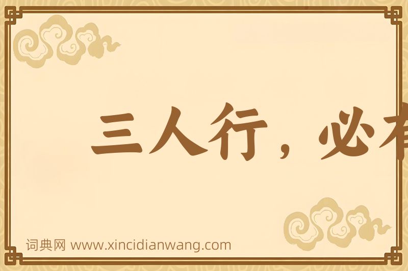 成语三人行，必有我师图片