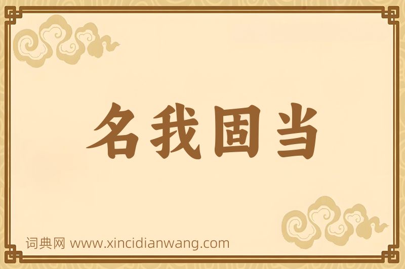 成语名我固当图片