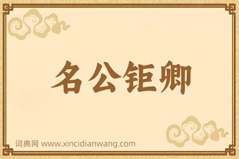 成语名公钜卿图片