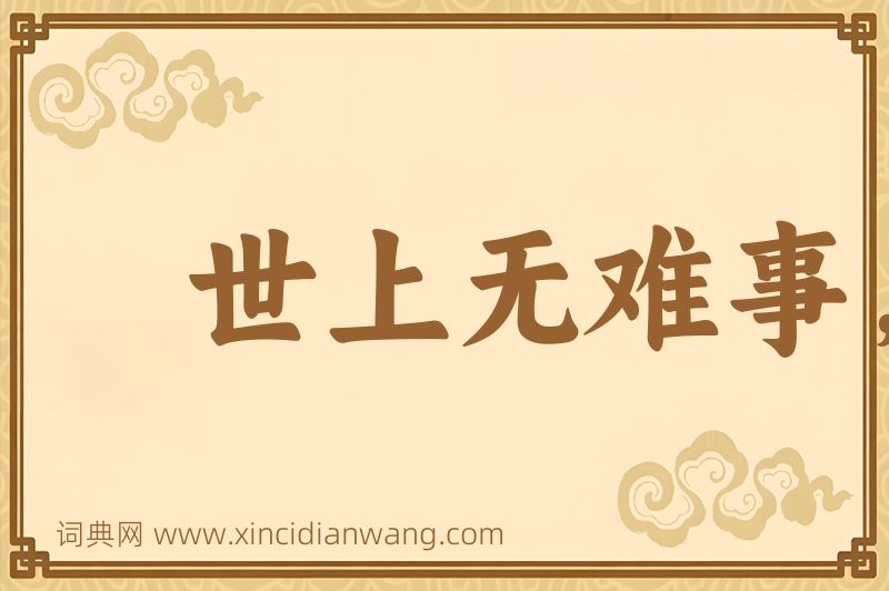 成语世上无难事，只怕有心人图片