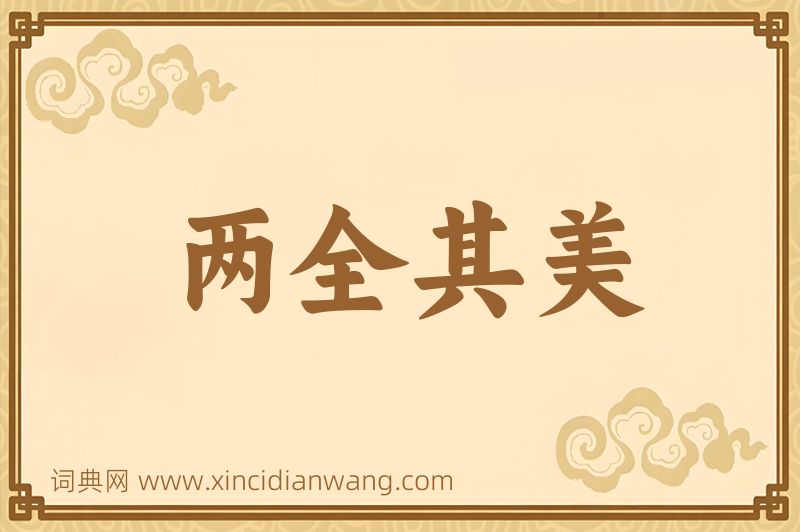 成语两全其美图片