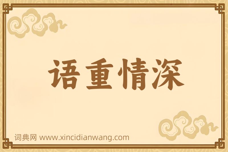 成语语重情深图片