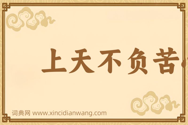 成语上天不负苦心人图片