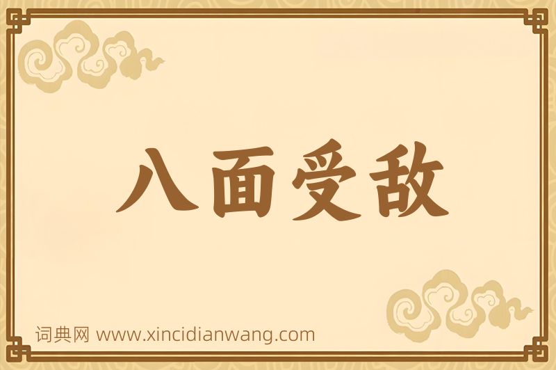 成语八面受敌图片