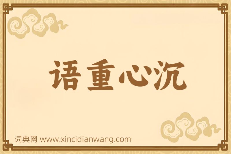 成语语重心沉图片