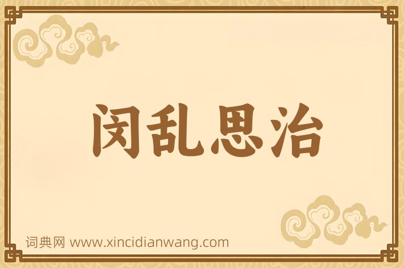 成语闵乱思治图片