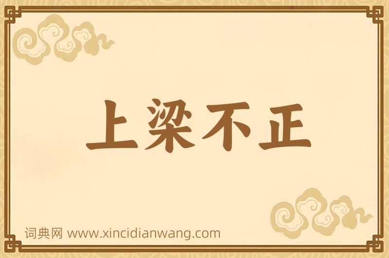 成语上梁不正图片