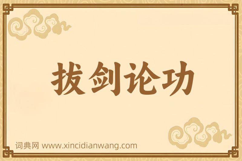 成语拔剑论功图片