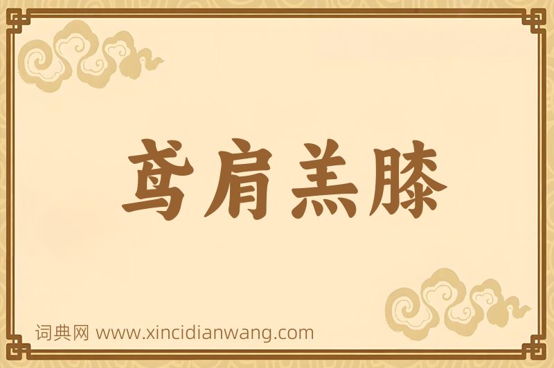 成语鸢肩羔膝图片