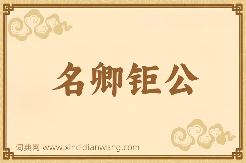 成语名卿钜公图片