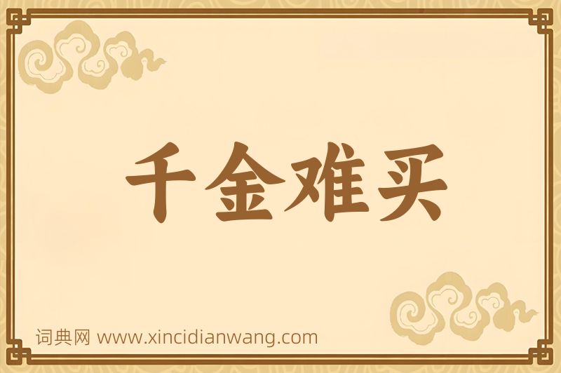 成语千金难买图片