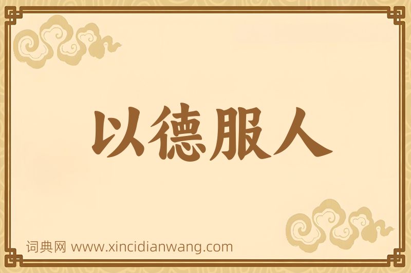 成语以德服人图片