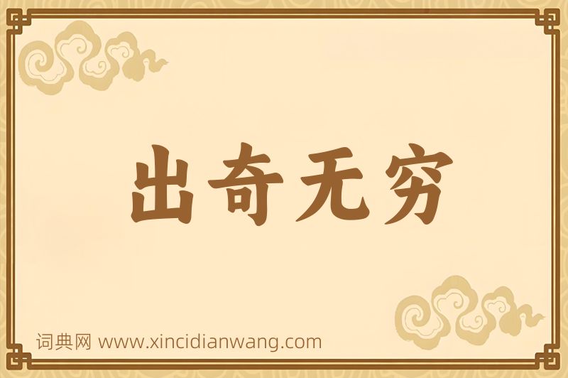 成语出奇无穷图片
