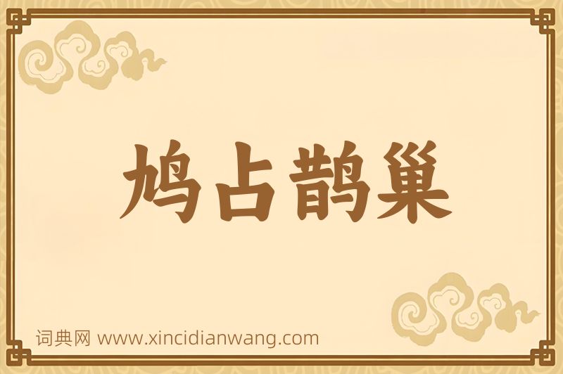 成语鸠占鹊巢图片