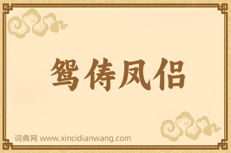 成语鸳俦凤侣图片