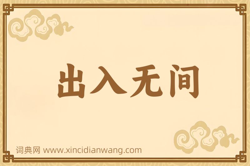 成语出入无间图片