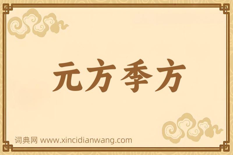 成语元方季方图片