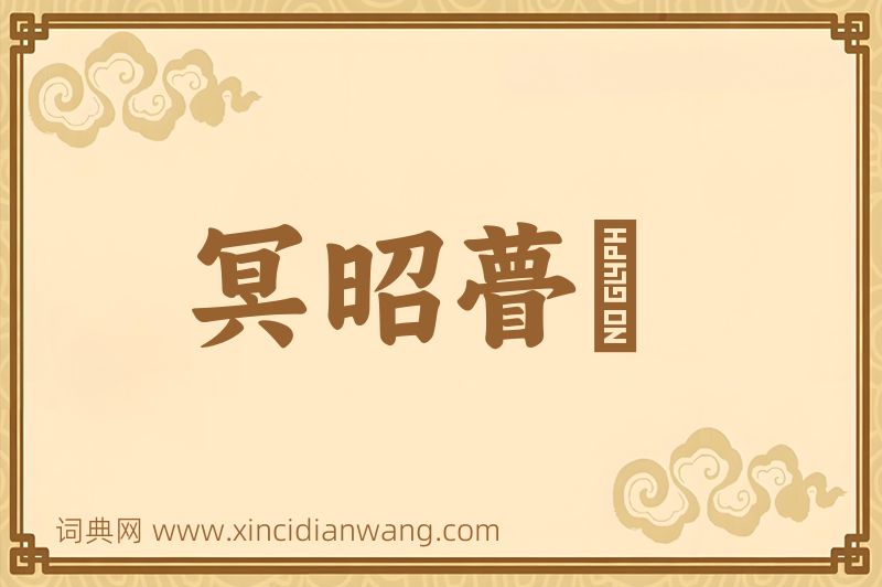 成语冥昭瞢闇图片