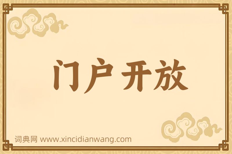 成语门户开放图片