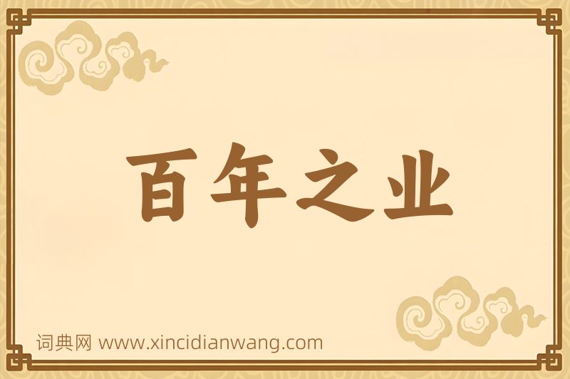成语百年之业图片