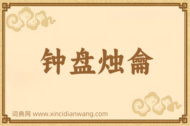 成语钟盘烛龠图片