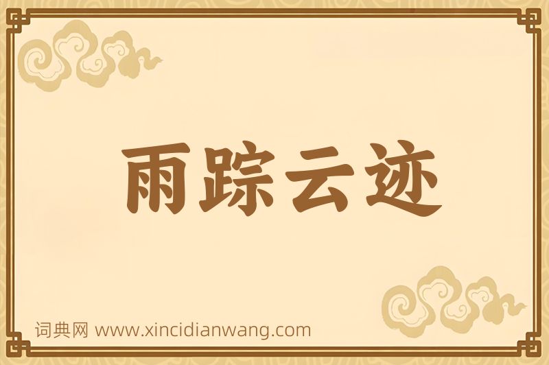 成语雨踪云迹图片