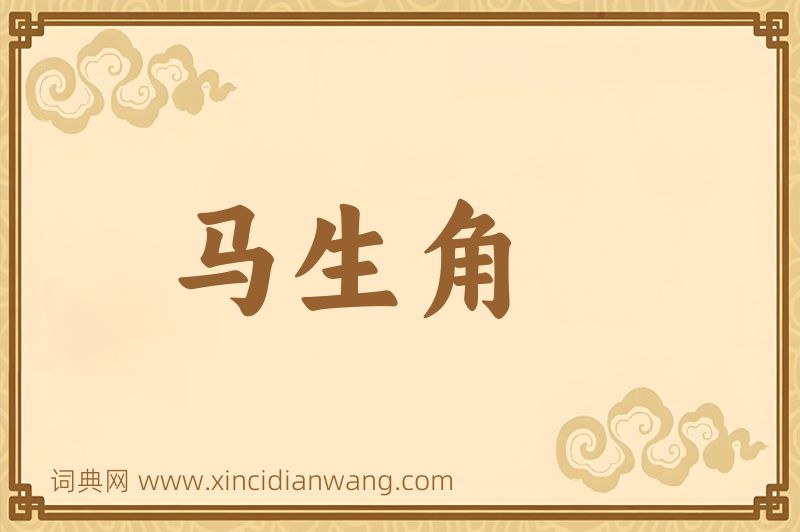 成语马生角图片