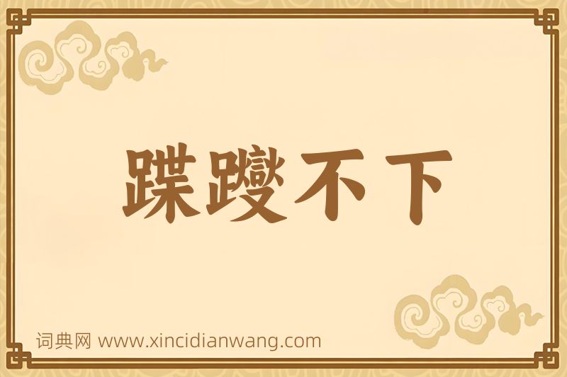 成语蹀躞不下图片