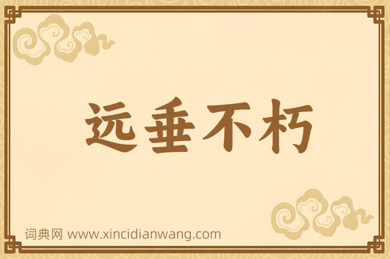 成语远垂不朽图片