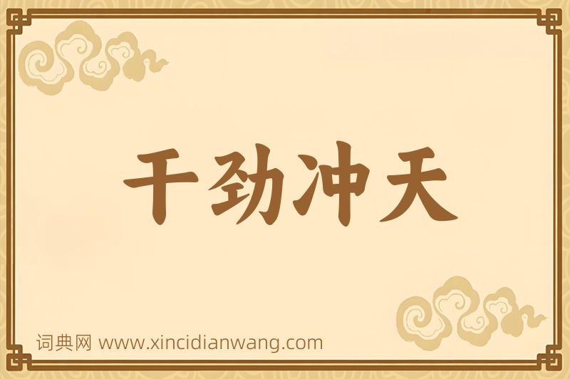 成语干劲冲天图片