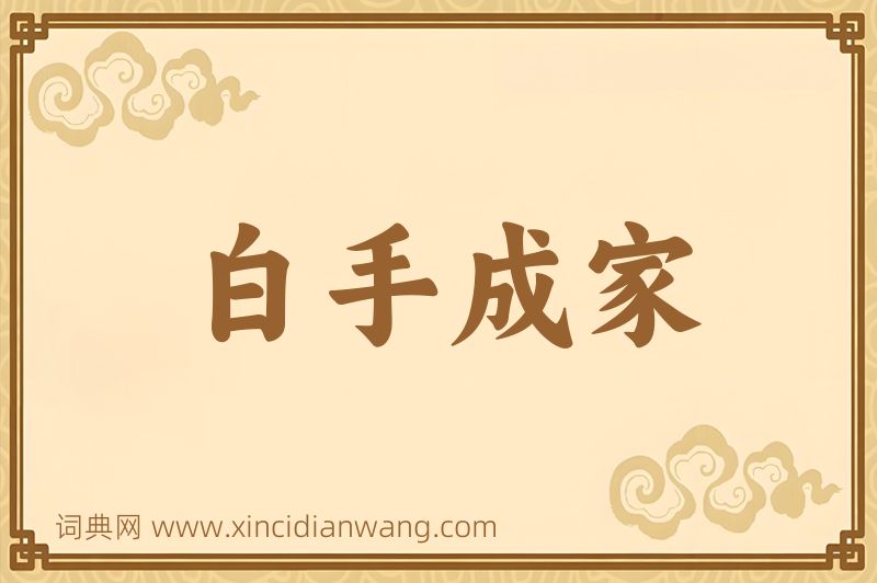 成语白手成家图片
