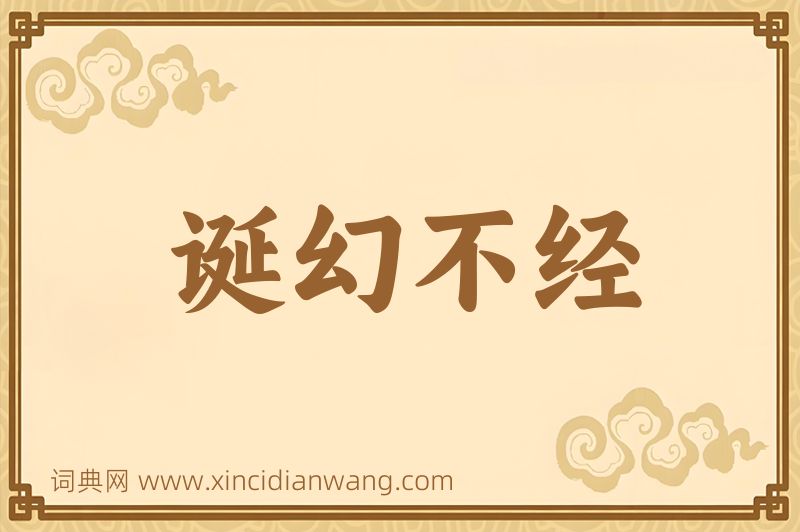 成语诞幻不经图片