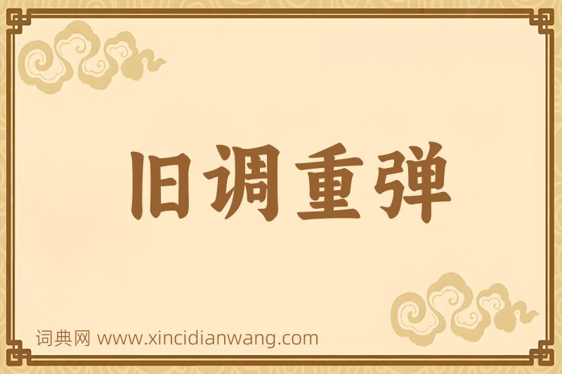 成语旧调重弹图片