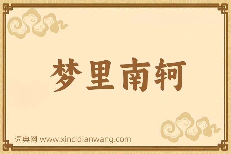 成语梦里南轲图片