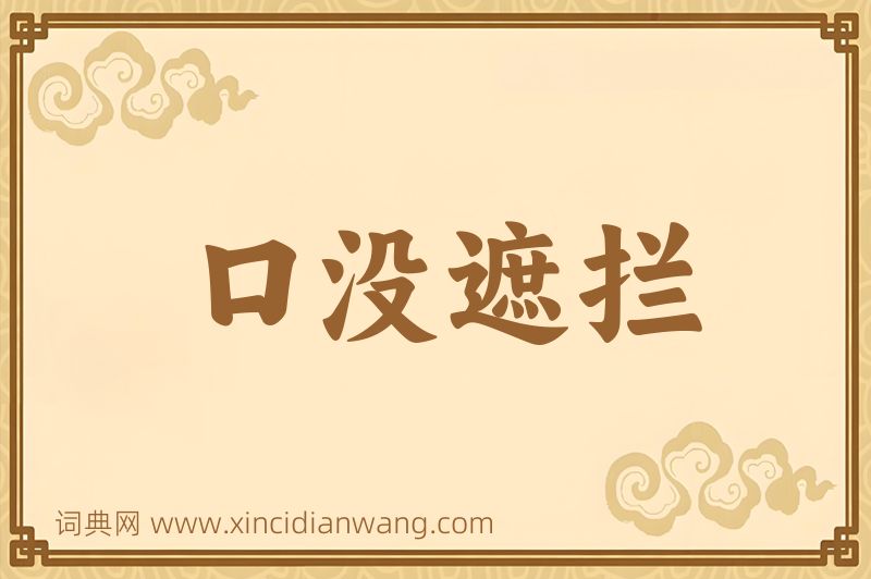 成语口没遮拦图片