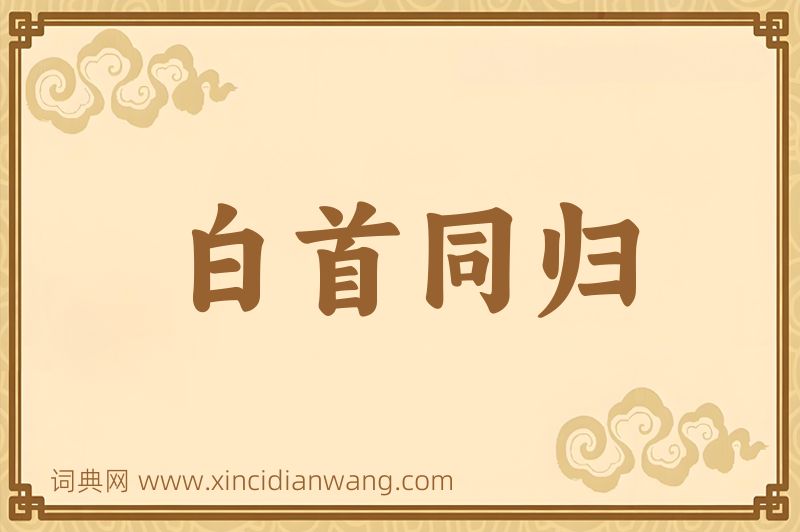 成语白首同归图片