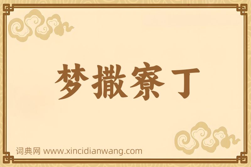 成语梦撒寮丁图片