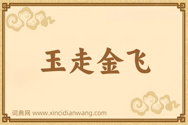 成语玉走金飞图片