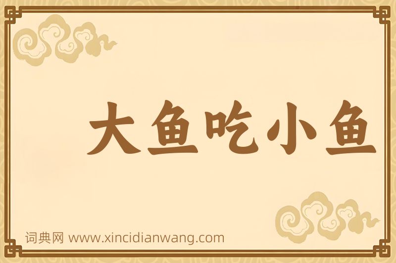 成语大鱼吃小鱼图片