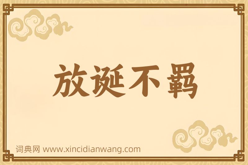 成语放诞不羁图片