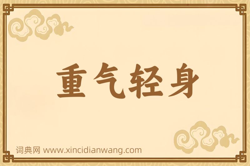 成语重气轻身图片