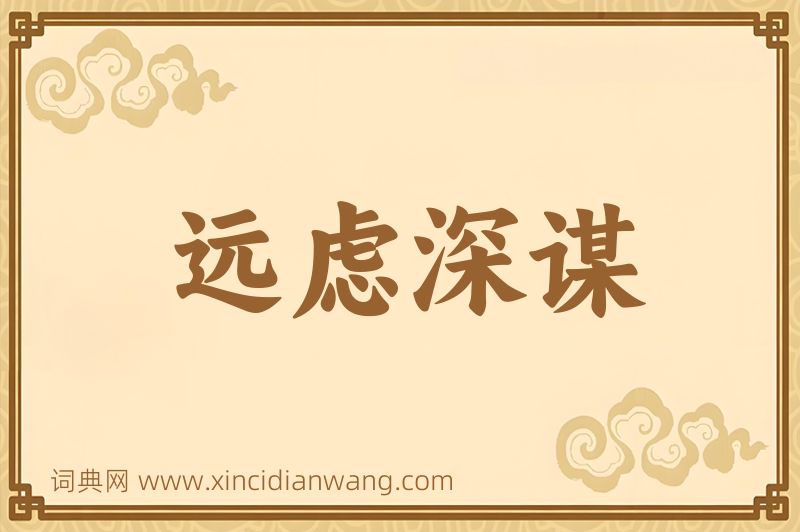 成语远虑深谋图片