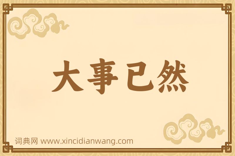 成语大事已然图片