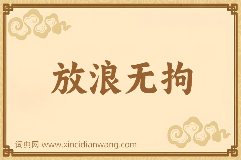 成语放浪无拘图片