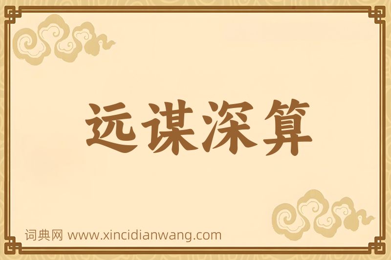 成语远谋深算图片